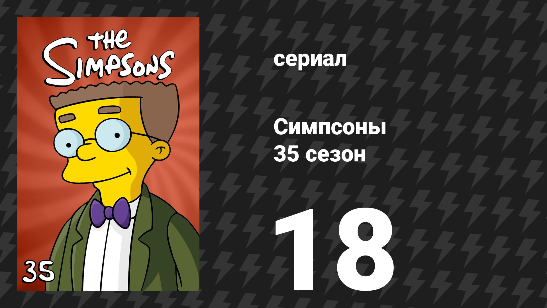 Симпсоны 35 сезон 18 серия «Мозг Барта» (мультсериал, 2023)