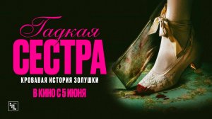 Гадкая сестра (2025) трейлер