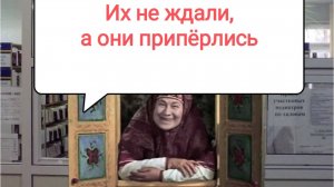 Их не ждали, а они припëрлись.