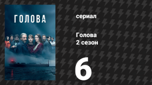 Голова 2 сезон 6 серия (сериал, 2022)