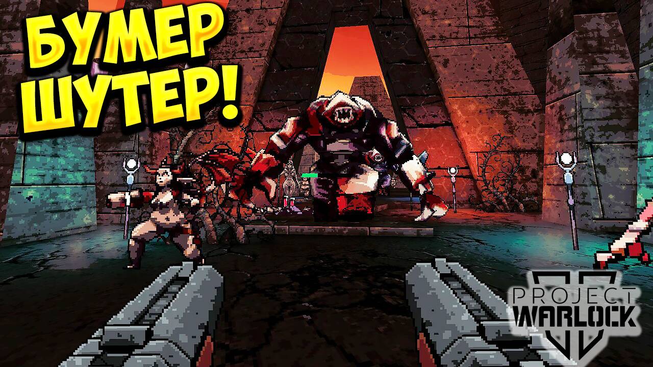 БУМЕР ШУТЕР! Project Warlock II - ОБЗОР/ПРОХОЖДЕНИЕ!🔥 смотреть онлайн