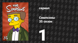 Симпсоны 35 сезон 1 серия «Перекрёсток Гомера» (мультсериал, 2023)