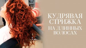 DEMETRIUS | КУДРЯВАЯ стрижка на длинных волосах | Секрет укладки кудрявых волос