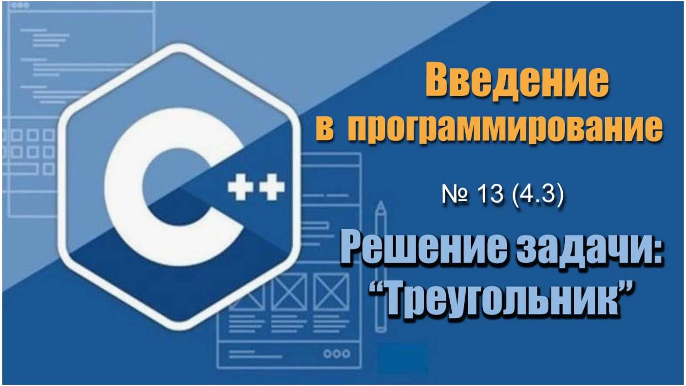 Урок 13 (4.3), С++. Даны 3 числа, определить, существует ли треугольник с такими сторонами на С++. смотреть онлайн