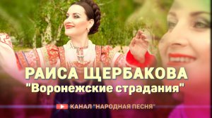Раиса Щербакова - Воронежские страдания