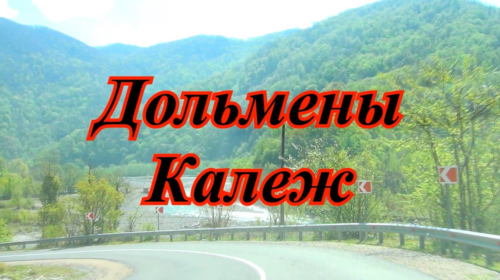 Дольмены Сочи- древнейшие сооружения на Кавказе. Дольменная группа Калежтам. смотреть онлайн