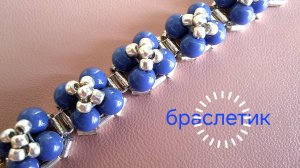 Браслет из стекляруса, бусин и бисера. МК