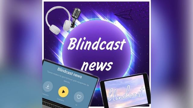 BlindCast news - выпуск25 - январь 2025 смотреть онлайн
