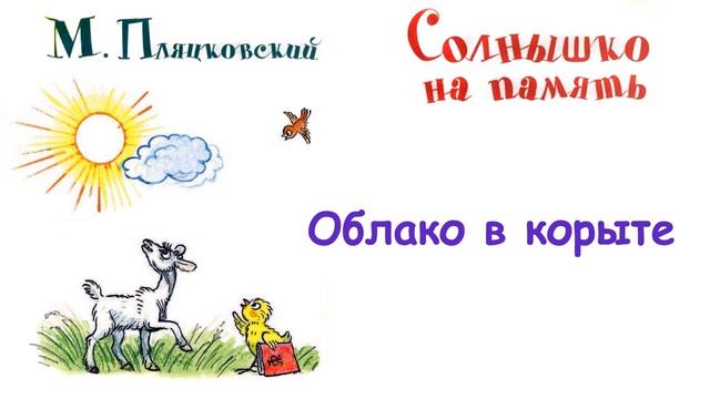 М. Пляцковский - Сказка "Облако в корыте" - Из книги "Солнышко на память" - Слушать смотреть онлайн