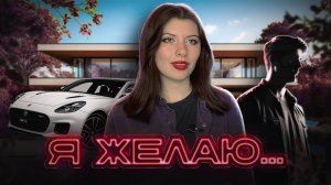 Все желания сбываются