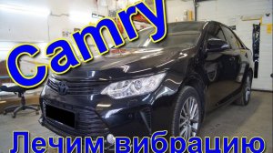 CAMRY 50 U760E лечим вибрацию