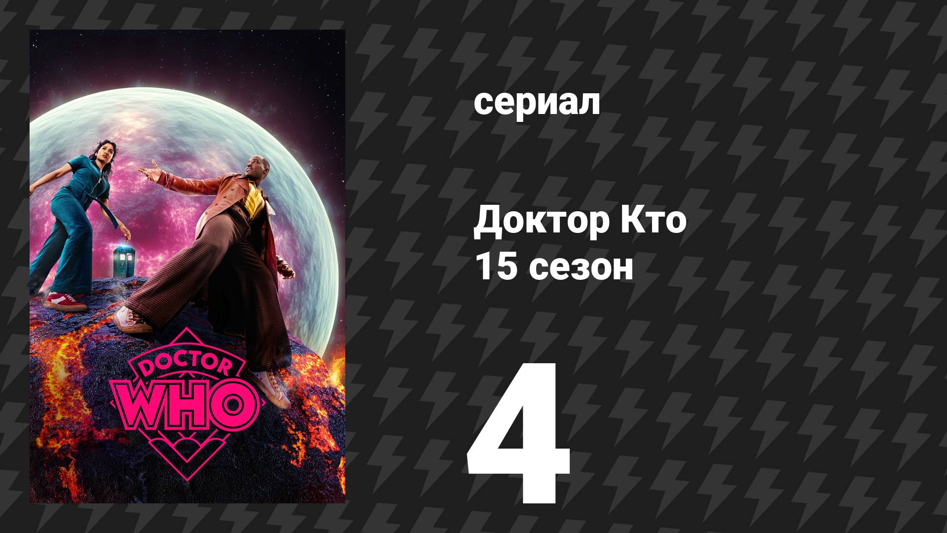 Доктор Кто 15 сезон 4 серия «Счастливый день» (сериал, 2025)