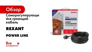 Саморегулирующийся греющий кабель REXANT POWER Line 30SRL-2CR, 2м/60Вт 51-0649