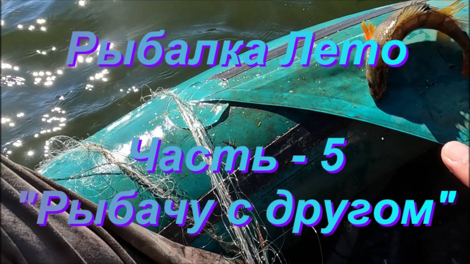 Рыбалка Лето. Часть - 5. "Рыбачу с другом". смотреть онлайн