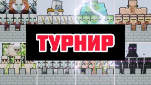 ТУРНИР ПО ЗАМКАМ ВСЕХ МОБОВ С СОВРЕМЕННЫМ ОРУЖИЕМ | Minecraft Mob Battle