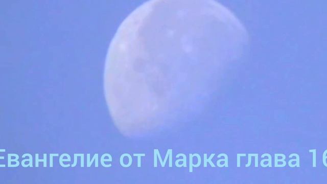 Библия Евангелие от Марка глава 16 смотреть онлайн
