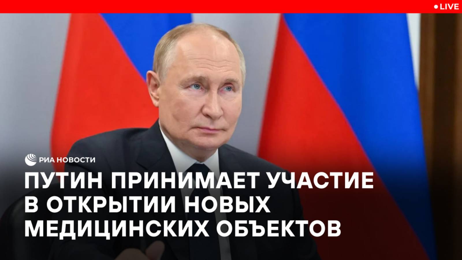 Путин участвует в открытии новых медицинских объектов смотреть онлайн
