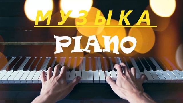 Музыка пианино Piano Музыка фортепиано Сборник спокойно