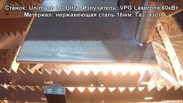 Лазерная резка мощность излучателя 60 кВт материал нержавеющая сталь толщина 16мм станок Unimach