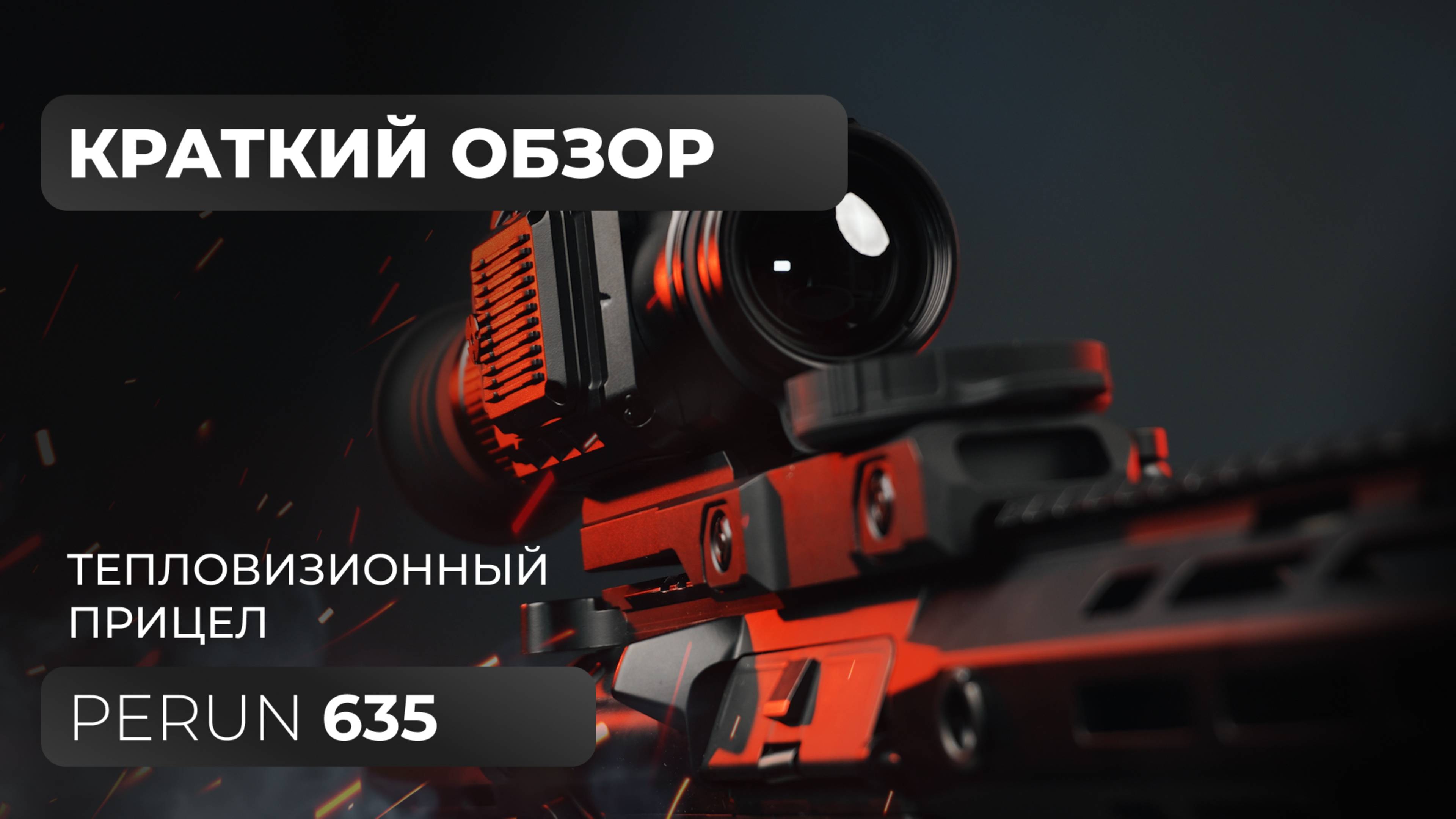 Тепловизионный прицел Lzirtek Perun 635 - краткий обзор, характеристики, тесты смотреть онлайн