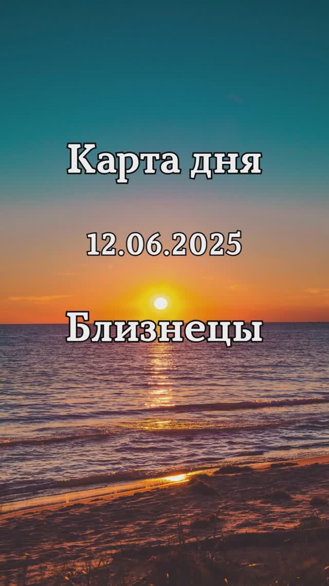 ✨Карта дня 12.06.2025✨Близнецы смотреть онлайн
