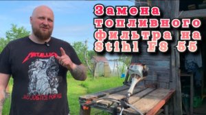 Замена топливного фильтра на Stihl FS 55 /ремонт триммера/Stihl FS 55/