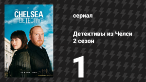 Детективы из Челси 2 сезон 1 серия «Голубая комната» (сериал, 2023)