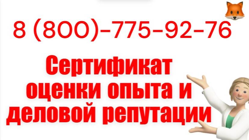 Сертификат оценки опыта и деловой репутации-помощь в оформлении смотреть онлайн