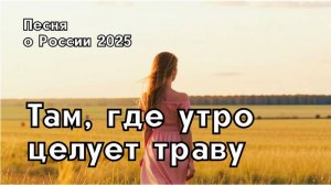 "Там, где утро целует траву" - душевная песня о русской природе и Родине
