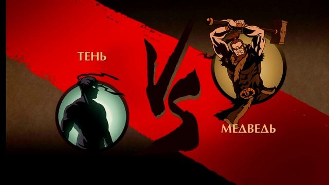 SHADOW FIGHT 2. Интерлюдия. Вдова и телохранители. смотреть онлайн