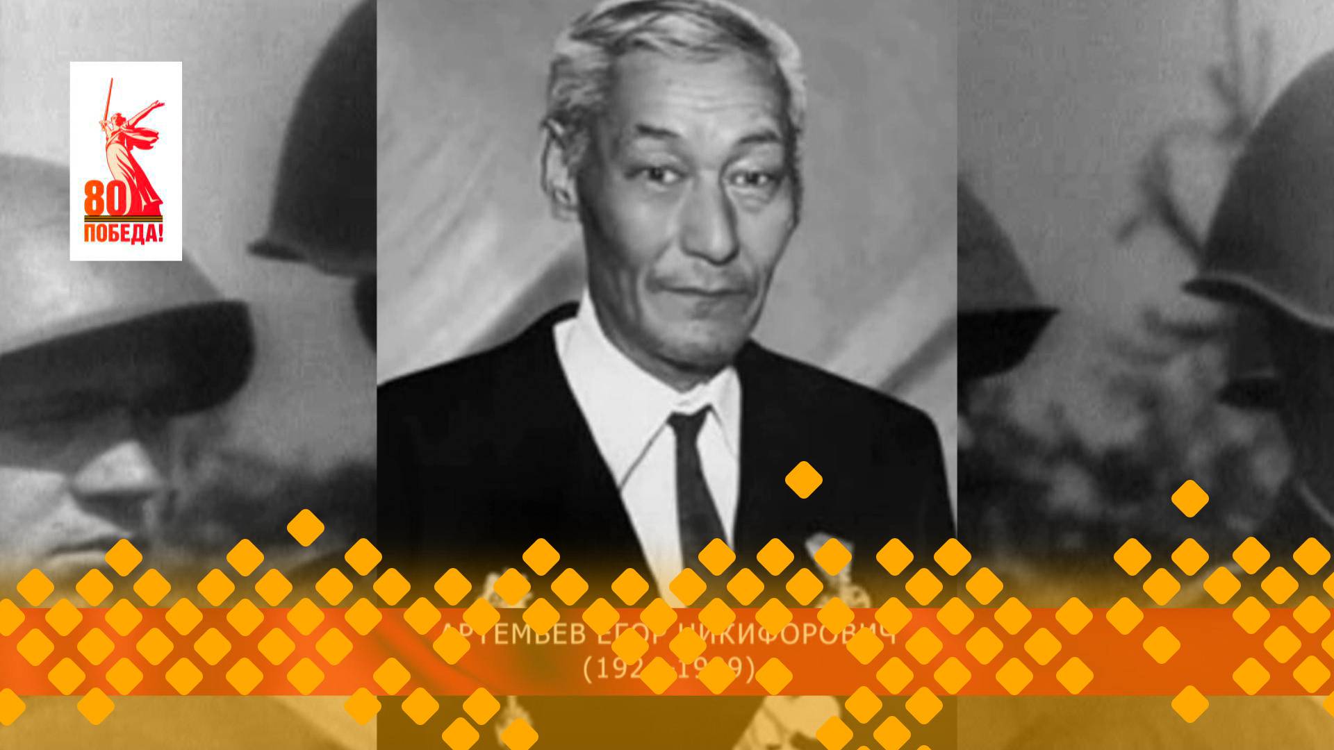 Махтал, Кыайыы саллаата!: Артемьев Егор Никифорович  (10.06.25)