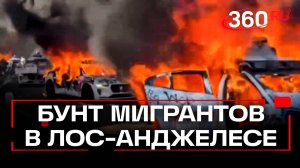 Беспорядки в США: Трамп отправляет армию в Лос-Анджелес, но полыхает уже в Техасе