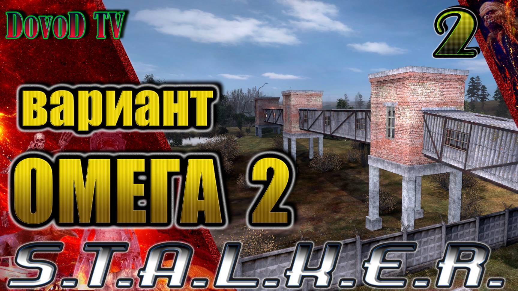 Вариант Омега-2. СТАЛКЕР #2. Рембаза. Х-18. Поиск контейнера с ядреной бомбой. Хакер найден. смотреть онлайн