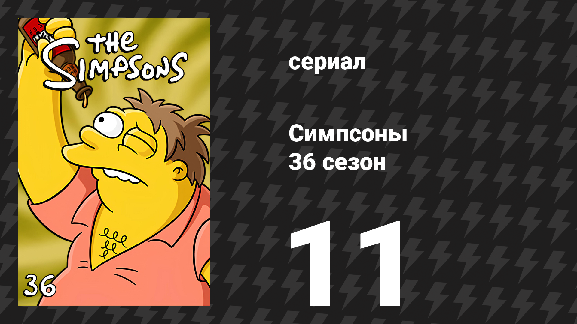 Симпсоны 36 сезон 11 серия «Бутылочный эпизод» (мультсериал, 2024)