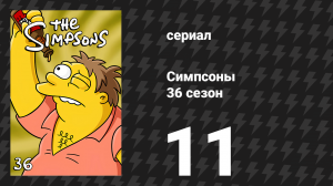 Симпсоны 36 сезон 11 серия «Бутылочный эпизод» (мультсериал, 2024)