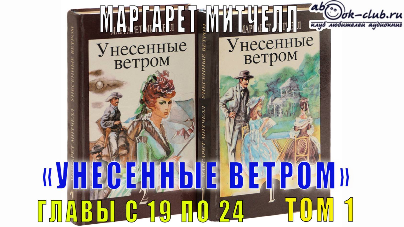 Маргарет Митчелл "Унесенные ветром" (том 1 главы с 19 по 24) смотреть онлайн