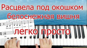 Расцвела Под Окошком Белоснежная Вишня ЛЕГКО ПРОСТО Урок На Пианино Для Начинающих