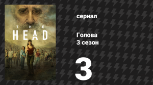 Голова 3 сезон 3 серия (сериал, 2024)