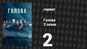 Голова 2 сезон 2 серия (сериал, 2022)