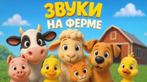 Учим звуки животных на ферме | Му-му, гав-гав, мяу и другие | Песенка для малышей
