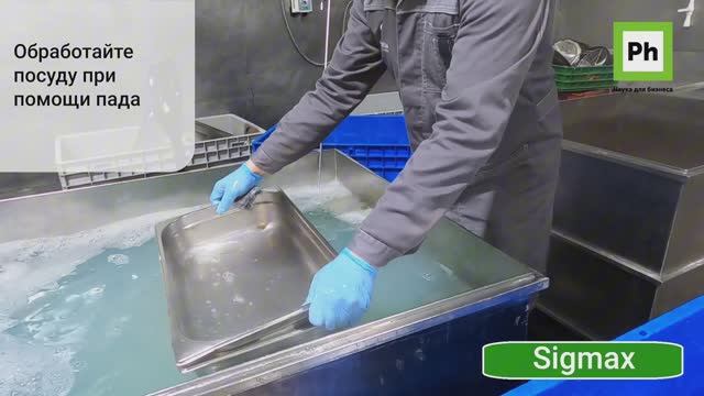 Замачивание кухонной посуды с Ph Sigmax смотреть онлайн