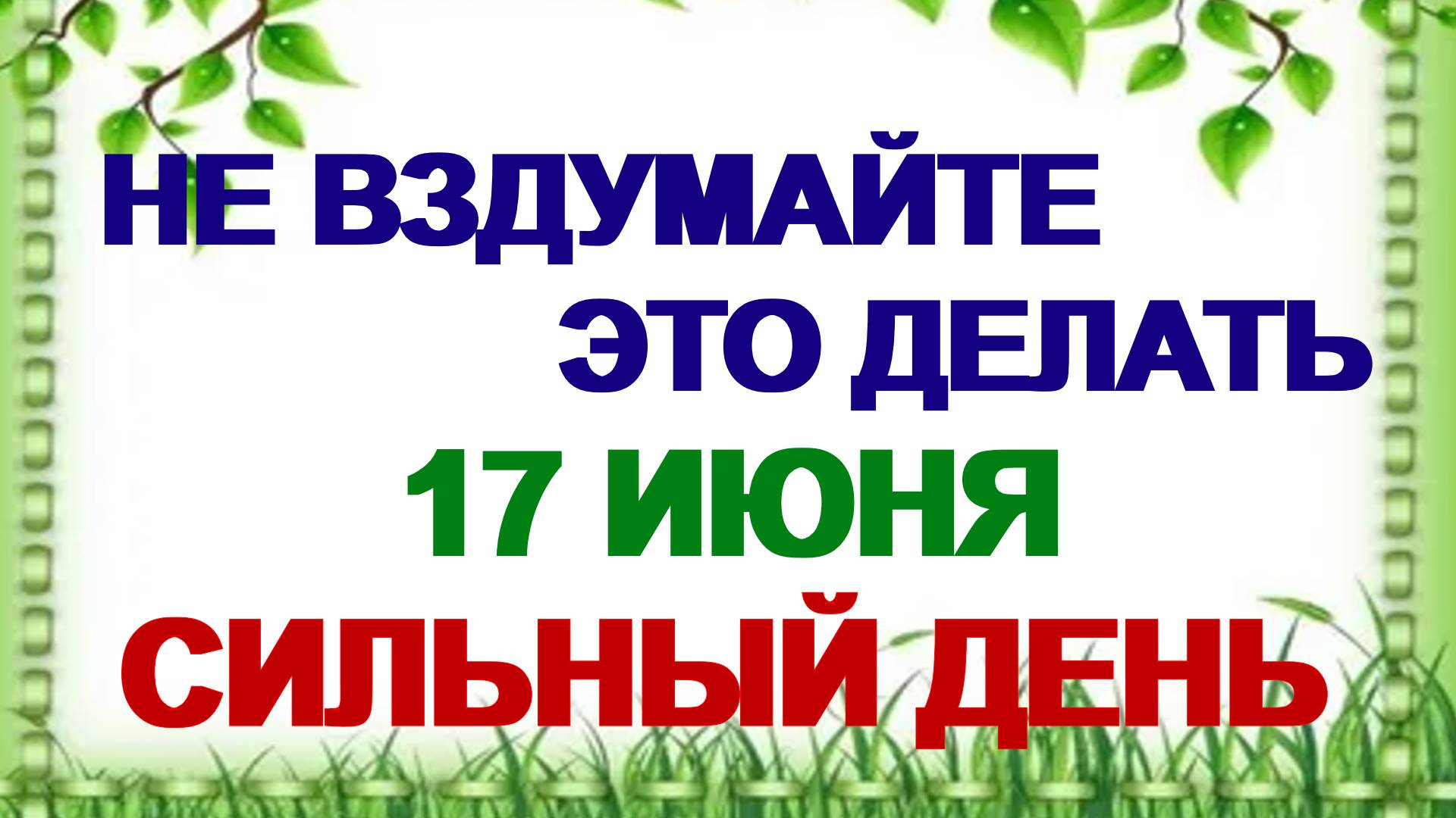 17 июня. Митрофанов день. Что нельзя делать на девятый день после Троицы смотреть онлайн