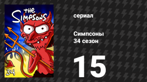 Симпсоны 34 сезон 15 серия «Без Барта» (мультсериал, 2022)
