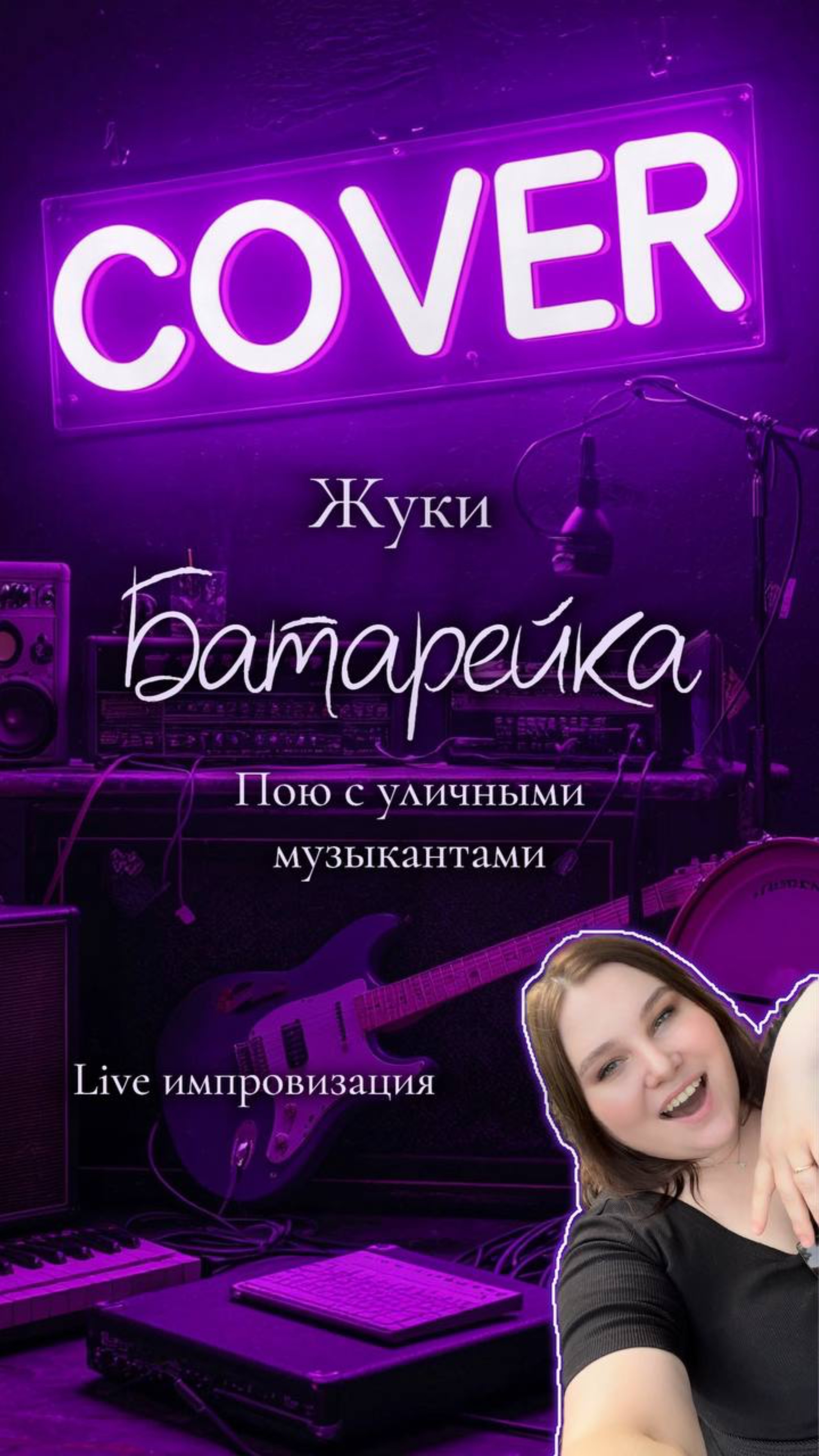 Жуки - Батарейка кавер. Подпеваю на улице 💜