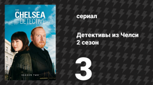 Детективы из Челси 2 сезон 3 серия «Надёжный свидетель» (сериал, 2023)