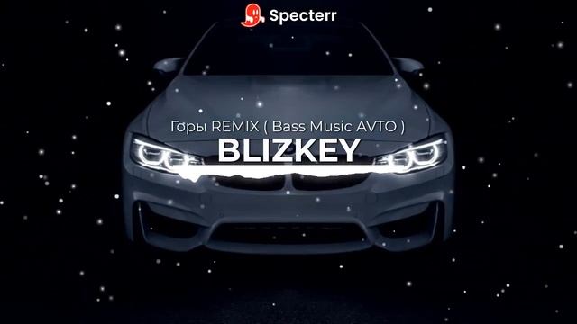 BLIZKEY - Горы REMIX ( Bass Music AVTO )