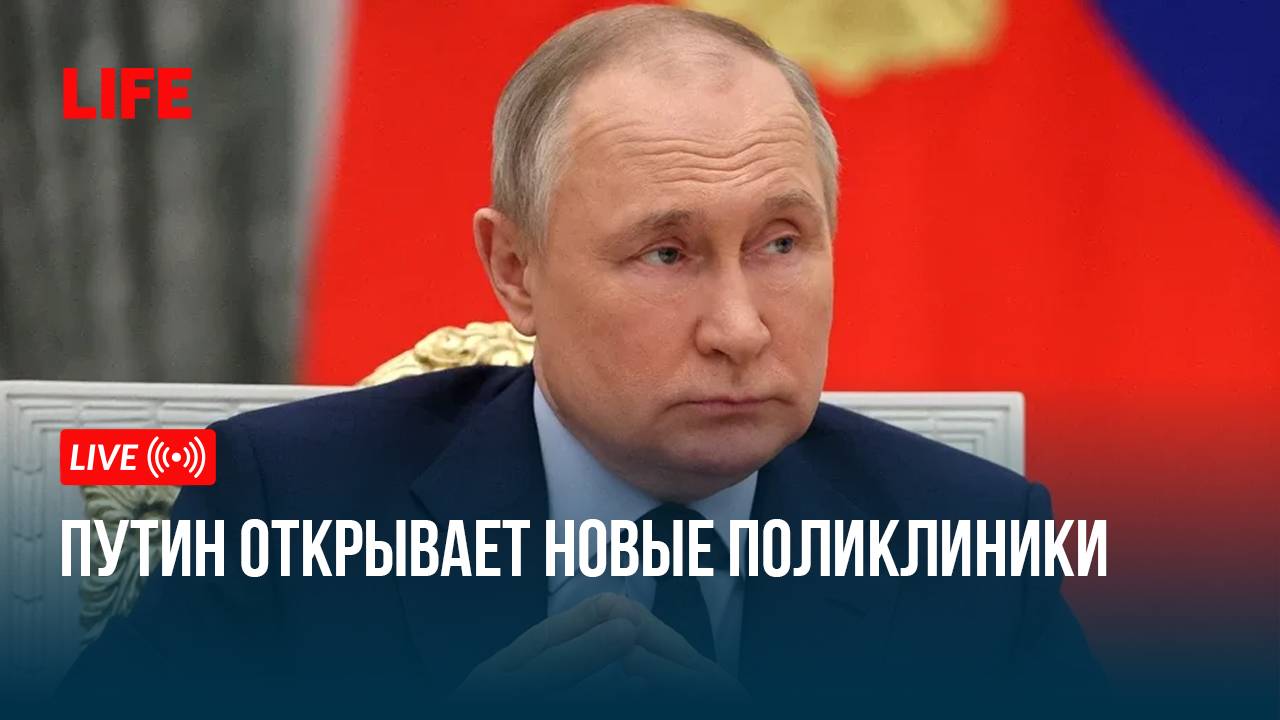 Путин открывает новые поликлиники смотреть онлайн