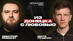 "Тернистый Путь" Дима Илюхин - Из Донецка с любовью