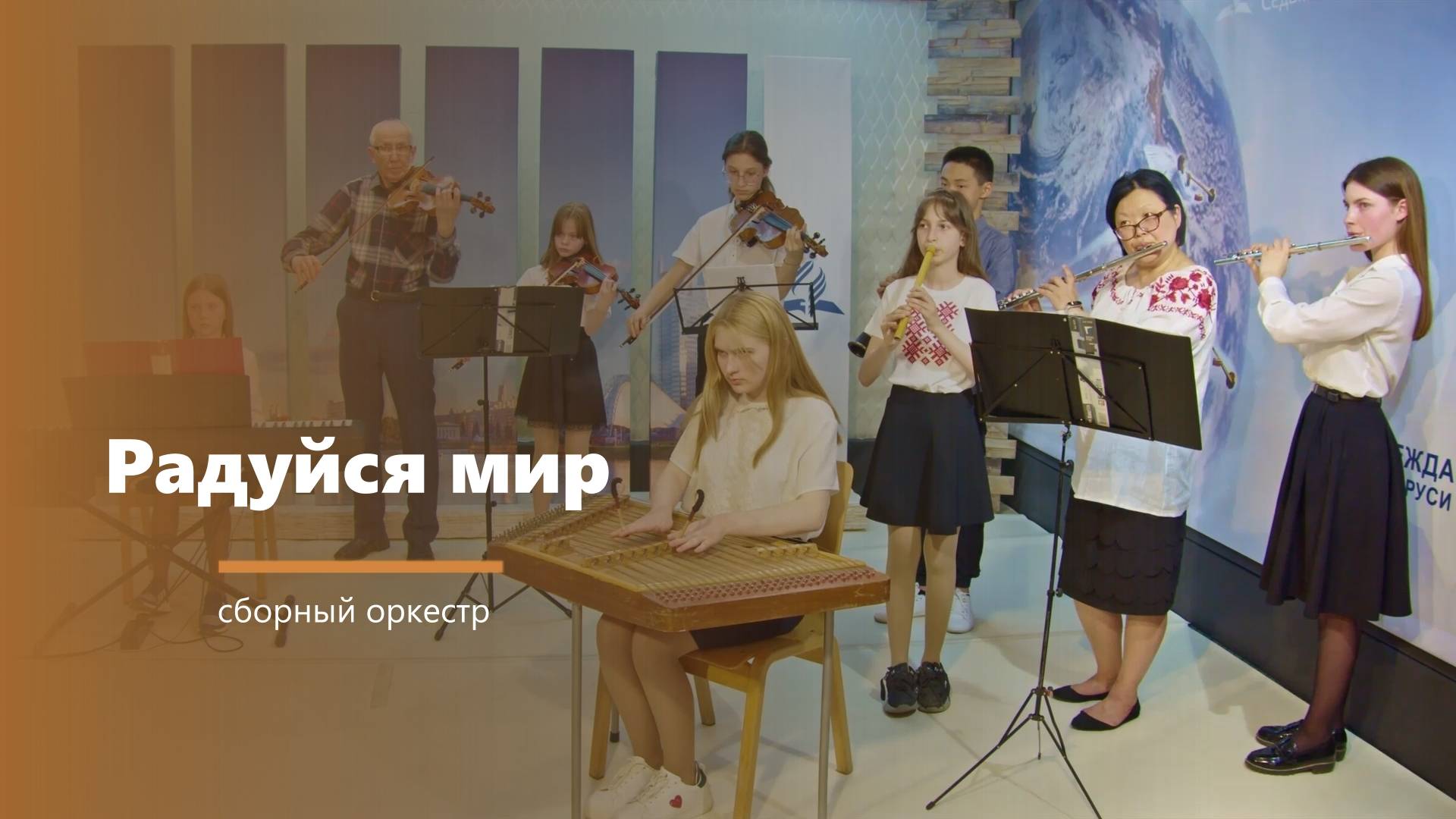 Радуйся мир - музыкальный номер смотреть онлайн