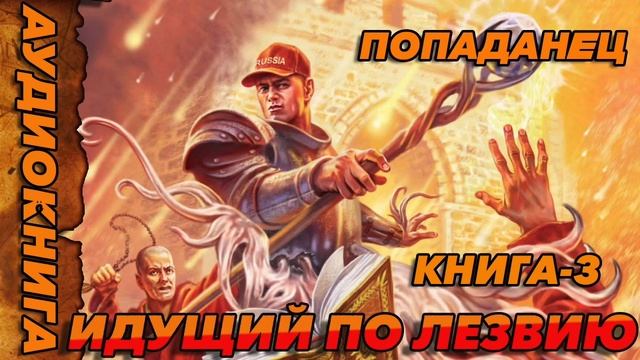 Идущий по лезвию книга-3 Аудиокнига #аудиокнига #аудиокниги #попаданец #попаданцы смотреть онлайн